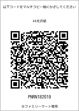 サイズA4光沢紙、プリント番号[PNRN182019]のQRコード。ファミリーマート専用