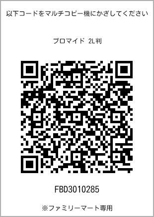 サイズブロマイド 2L判、プリント番号[FBD3010285]のQRコード。ファミリーマート専用