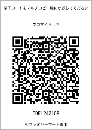 サイズブロマイド L判、プリント番号[TDEL242158]のQRコード。ファミリーマート専用