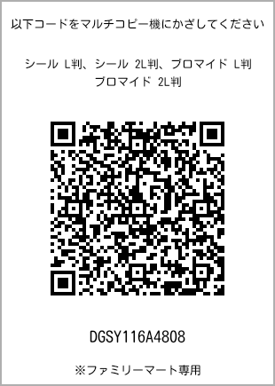 サイズブロマイド L判、プリント番号[DGSY116A4808]のQRコード。ファミリーマート専用