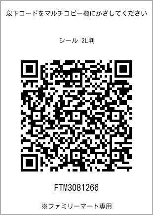 Size sticker, 2L size, with QR code for print number [FTM3081266]. FamilyMart exclusive.