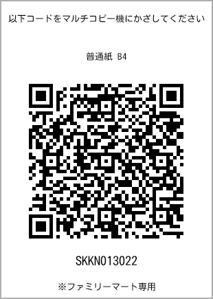 サイズ普通紙 B4、プリント番号[SKKN013022]のQRコード。ファミリーマート専用