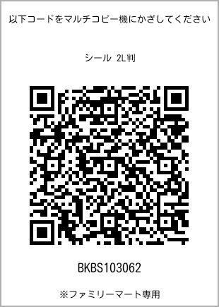サイズシール 2L判、プリント番号[BKBS103062]のQRコード。ファミリーマート専用