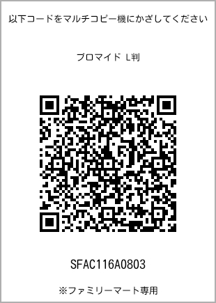サイズブロマイド L判、プリント番号[SFAC116A0803]のQRコード。ファミリーマート専用