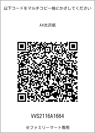 サイズA4光沢紙、プリント番号[VVS2116A1664]のQRコード。ファミリーマート専用