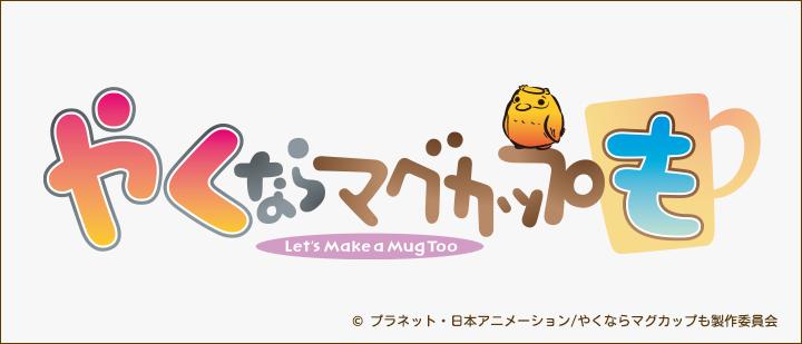 やくならマグカップも