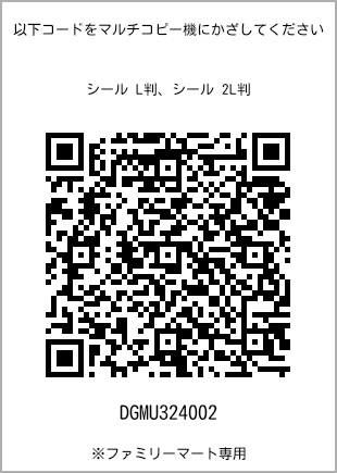 サイズシール L判、プリント番号[DGMU324002]のQRコード。ファミリーマート専用