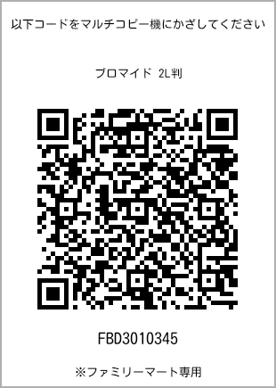 サイズブロマイド 2L判、プリント番号[FBD3010345]のQRコード。ファミリーマート専用