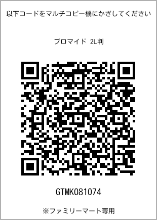 サイズブロマイド 2L判、プリント番号[GTMK081074]のQRコード。ファミリーマート専用