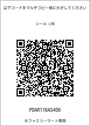 サイズシール L判、プリント番号[PDAR116A5406]のQRコード。ファミリーマート専用