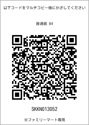 サイズ普通紙 B4、プリント番号[SKKN013052]のQRコード。ファミリーマート専用