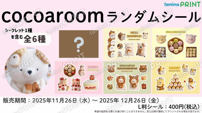 cocoaroom　ランダムシール