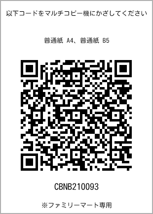 サイズ普通紙 B5、プリント番号[CBNB210093]のQRコード。ファミリーマート専用