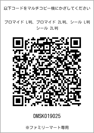 サイズブロマイド L判、プリント番号[DMSK019025]のQRコード。ファミリーマート専用