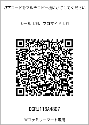 サイズブロマイド L判、プリント番号[DGRJ116A4807]のQRコード。ファミリーマート専用
