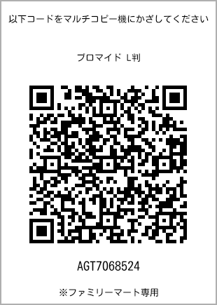 サイズブロマイド L判、プリント番号[AGT7068524]のQRコード。ファミリーマート専用