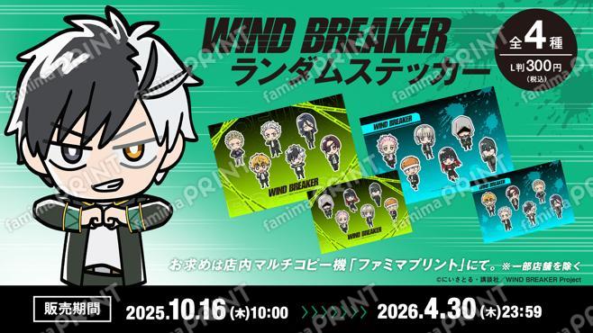 WIND BREAKER ランダムステッカー