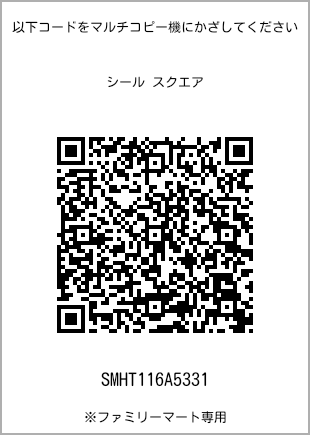 サイズシール スクエア、プリント番号[SMHT116A5331]のQRコード。ファミリーマート専用