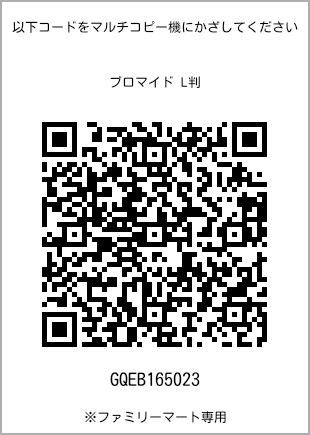 サイズブロマイド L判、プリント番号[GQEB165023]のQRコード。ファミリーマート専用