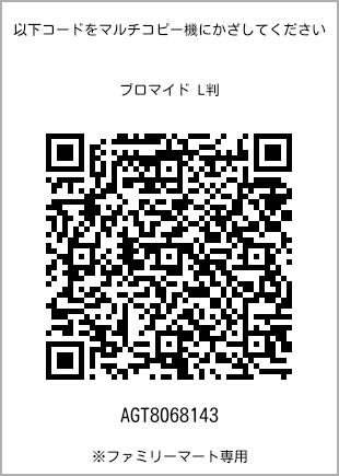 サイズブロマイド L判、プリント番号[AGT8068143]のQRコード。ファミリーマート専用
