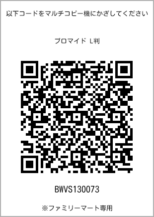 サイズブロマイド L判、プリント番号[BWVS130073]のQRコード。ファミリーマート専用