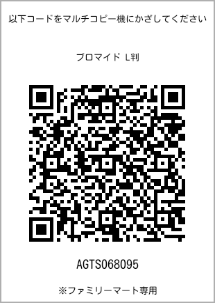 サイズブロマイド L判、プリント番号[AGTS068095]のQRコード。ファミリーマート専用