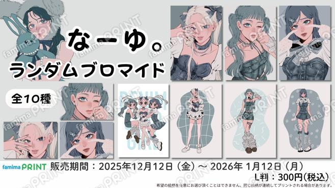 なーゆ。ランダムブロマイド