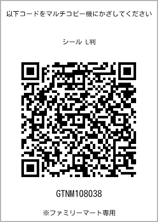 サイズシール L判、プリント番号[GTNM108038]のQRコード。ファミリーマート専用