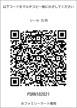 サイズシール 2L判、プリント番号[PSRN182021]のQRコード。ファミリーマート専用