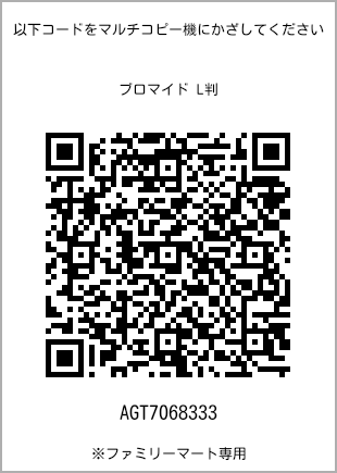 サイズブロマイド L判、プリント番号[AGT7068333]のQRコード。ファミリーマート専用