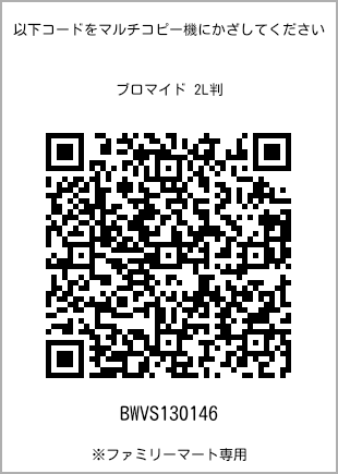 サイズブロマイド 2L判、プリント番号[BWVS130146]のQRコード。ファミリーマート専用