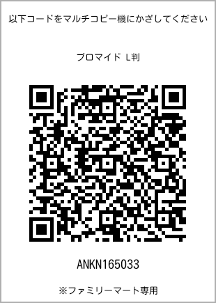 サイズブロマイド L判、プリント番号[ANKN165033]のQRコード。ファミリーマート専用