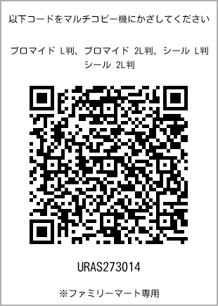 サイズブロマイド L判、プリント番号[URAS273014]のQRコード。ファミリーマート専用