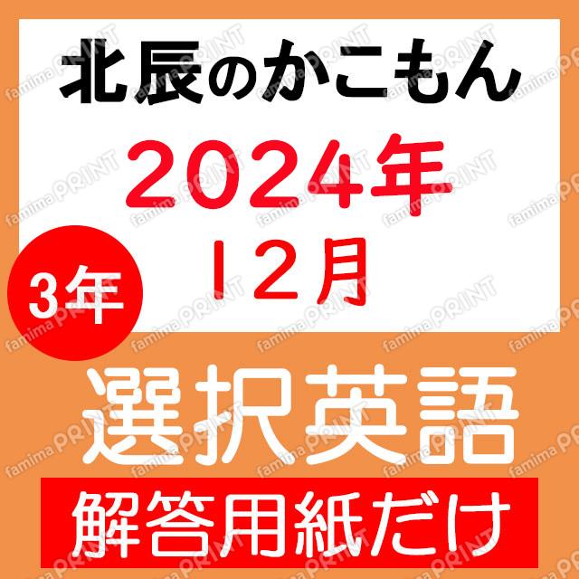 2024年度３年７回選択英語解答用紙のみ