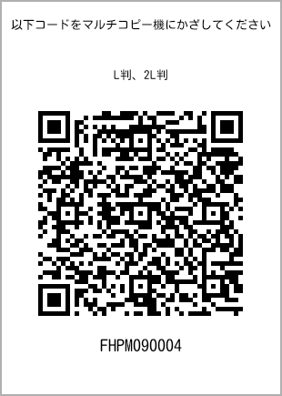サイズブロマイド L判、プリント番号[FHPM090004]のQRコード。ファミリーマート専用