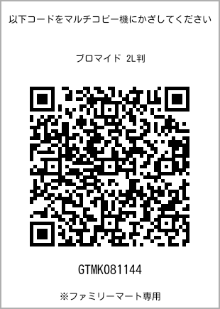 サイズブロマイド 2L判、プリント番号[GTMK081144]のQRコード。ファミリーマート専用