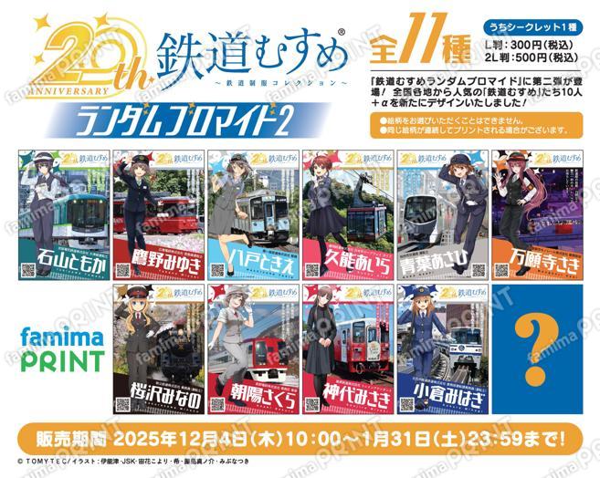 鉄道むすめ ランダムブロマイド