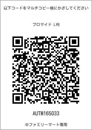 サイズブロマイド L判、プリント番号[AUTM165033]のQRコード。ファミリーマート専用