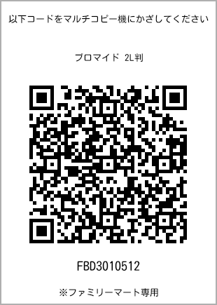 サイズブロマイド 2L判、プリント番号[FBD3010512]のQRコード。ファミリーマート専用