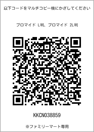 サイズブロマイド L判、プリント番号[KKCN038859]のQRコード。ファミリーマート専用