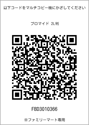 サイズブロマイド 2L判、プリント番号[FBD3010366]のQRコード。ファミリーマート専用