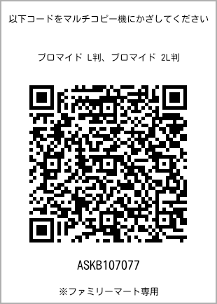 サイズブロマイド L判、プリント番号[ASKB107077]のQRコード。ファミリーマート専用