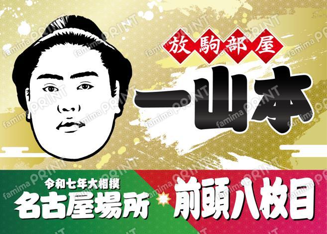 一山本