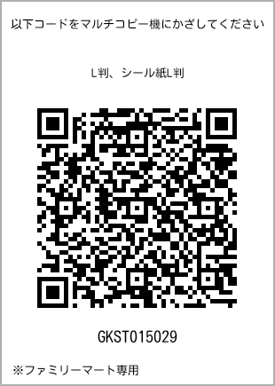 サイズブロマイド L判、プリント番号[GKST015029]のQRコード。ファミリーマート専用