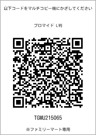 サイズブロマイド L判、プリント番号[TGMU215065]のQRコード。ファミリーマート専用