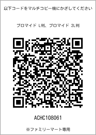 サイズブロマイド L判、プリント番号[ACHC108061]のQRコード。ファミリーマート専用