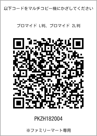 サイズブロマイド L判、プリント番号[PKZH182004]のQRコード。ファミリーマート専用