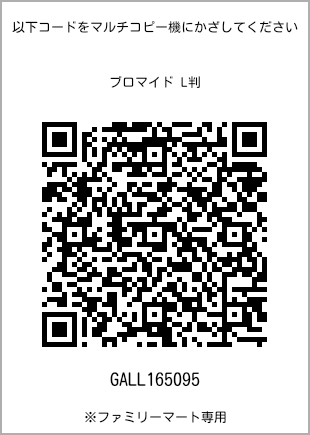 サイズブロマイド L判、プリント番号[GALL165095]のQRコード。ファミリーマート専用