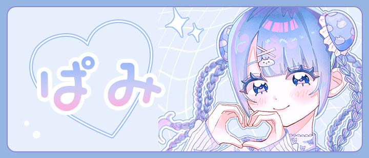 ぱみ