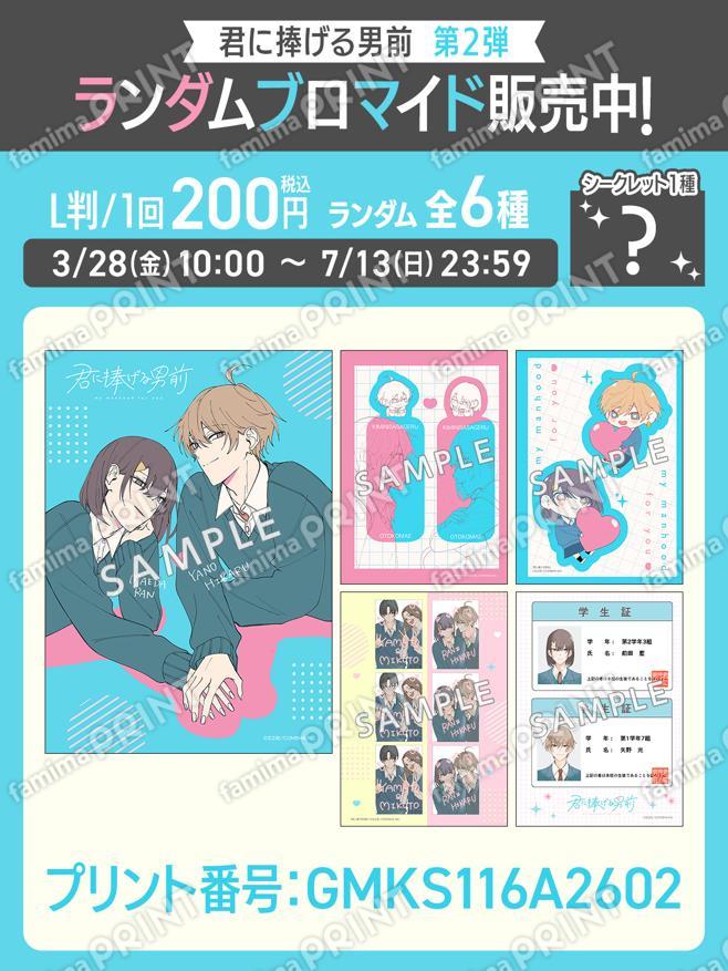 君に捧げる男前　ランダムブロマイド第2弾